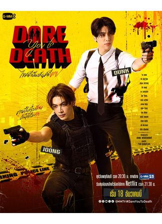 дорама Попробуй умри (Dare You to Death: Khai Khadi Pen Hen Khadi Tai) 07.12.25