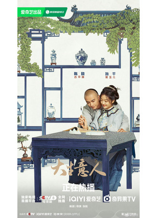 дорама Легенда о магнате (Legend of the Magnate: Da Sheng Yi Ren) 07.12.25