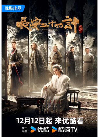 дорама Двадцать четыре часа в Чанъане (Chang An Er Shi Si Ji: 长安二十四计) 07.12.25