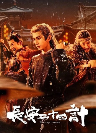 дорама Двадцать четыре часа в Чанъане (Chang An Er Shi Si Ji: 长安二十四计) 07.12.25