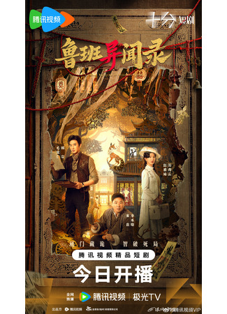 дорама Странные новости из Любани (Lu Ban: Records of Unusual Tales: Lu Ban Yi Wen Lu) 07.12.25