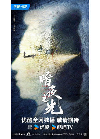 дорама Свет во тьме (The Light in the Dark: An Ye Zhi Guang) 07.12.25