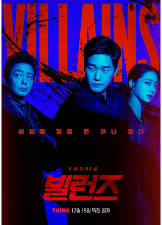 дорама Злодеи (Villains: Billeonjeu) 07.12.25