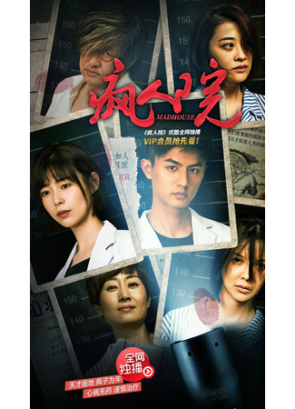 дорама Дом сумасшедших (Mad House: Feng Ren Yuan) 07.12.25