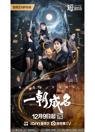 дорама Слава в одночасье (Genesis: Yi Zhao Cheng Ming) 08.12.25