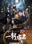 Слава в одночасье