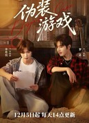 Игра в маскировку