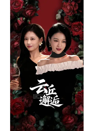 дорама Встреча на горе Юньцю (Rendezvous at Yunqiu Mountain: Yun Qiu Xie Hou) 08.12.25