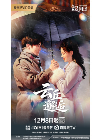 дорама Встреча на горе Юньцю (Rendezvous at Yunqiu Mountain: Yun Qiu Xie Hou) 08.12.25