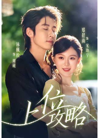 дорама Стратегия возвышения (Strategy for the Ascendant: Shang Wei Gong Lue) 08.12.25