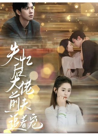 дорама После амнезии бывший муж балует меня (After Losing the Memory, Boss Ex-Husband Chases to Pamper: Shi Yi Hou Da Lao Qian Fu Zhui Zhe Chong) 08.12.25