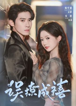 дорама Случайный флирт, и вот уже свадьба! (Accidentally Flirt to Become Lucky: Wu Liao Cheng Xi) 08.12.25