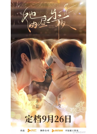 дорама Ее день и ночь (Her Day and Night: Ta De Zhou Yu Ye) 08.12.25