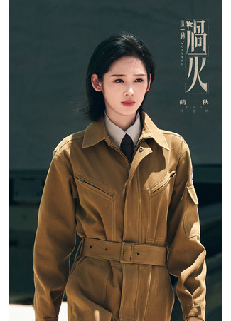 Актер Хэ Цю 09.12.25