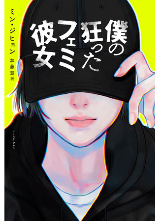 дорама Моя безумная феминистка (My Crazy Feminist Girlfriend: Boku no Kurutta Femi Kanojo) 09.12.25