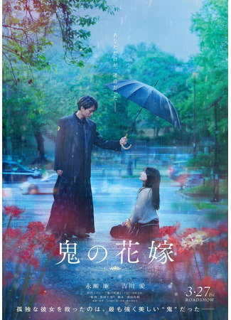 дорама Невеста демона (The Ogre's Bride: Oni no Hanayome) 09.12.25