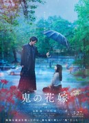 Невеста демона