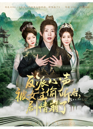 дорама Не запорть сюжет (Fan Pai Xin Sheng Bei Nu Zhu Tou Ting Hou, Ju Qing Beng Le: 反派心声被女主偷听后，剧情崩了) 09.12.25