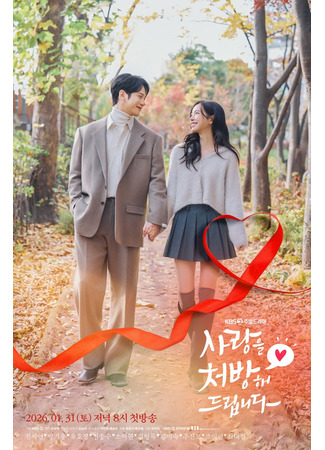 дорама Я пропишу тебе любовь (I'll Prescribe You Love: Sarangeul cheobanghae deurimnida) 09.12.25