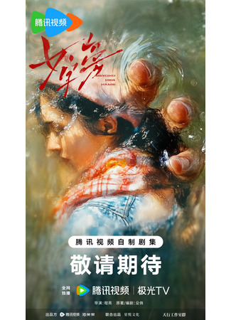 дорама По ту сторону имени (Beyond Her Name: Nv Zi Pang) 09.12.25