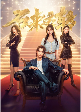 дорама Удачи! (Good Luck (2024): Shi Lai Yun Zhuan) 10.12.25