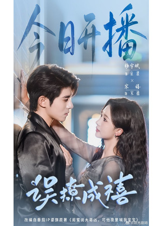 дорама Случайный флирт, и вот уже свадьба! (Accidentally Flirt to Become Lucky: Wu Liao Cheng Xi) 10.12.25