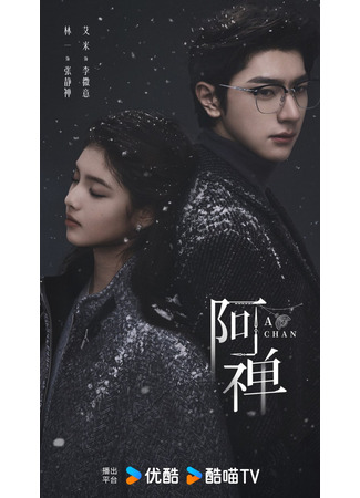 дорама А Чань (A Chan: 阿禅) 10.12.25