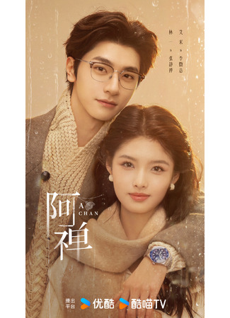 дорама А Чань (A Chan: 阿禅) 10.12.25