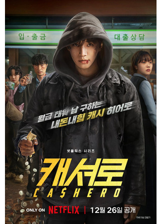 дорама Cashero (Кашеро: 캐셔로) 11.12.25