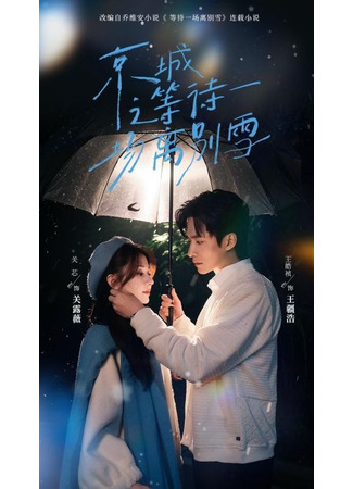 дорама В ожидании прощального снега (Waiting for a Farewell Snow: Jing Cheng Zhi Deng Dai Yi Chang Li Bie Xue) 11.12.25
