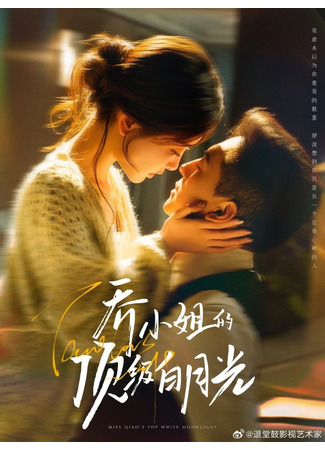 дорама Белый лунный свет (Miss Qiao's Top White Moonlight: Qiao Xiao Jie De Bai Yue Guang Sha Lai Le) 11.12.25