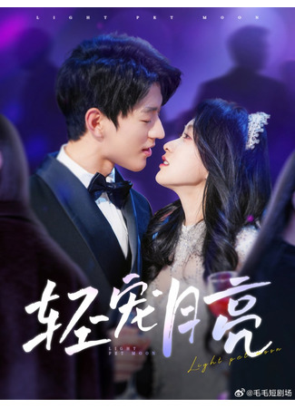 дорама Поцелуй луны (Light Pet Moon: Qing Chong Yue Liang) 11.12.25