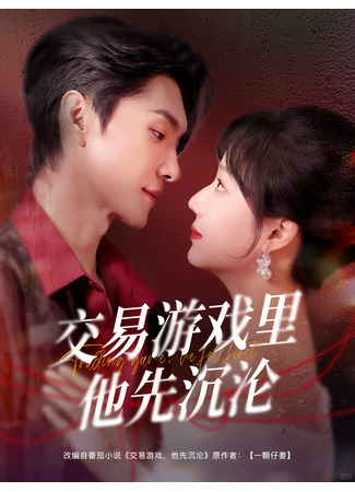 дорама Он был первым, кто упал в бездну (He Was the First to Fall in the Trading Game: Jiao Yi You Xi Li Ta Xian Chen Lun) 11.12.25