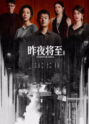 Приближается последняя ночь