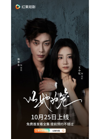 дорама Она – моя клетка любви (She Is My Love Cage: Yi Ta Wei Long) 12.12.25