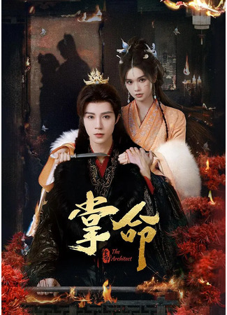 дорама Властительница судьбы (The Architect: Zhang Ming) 12.12.25