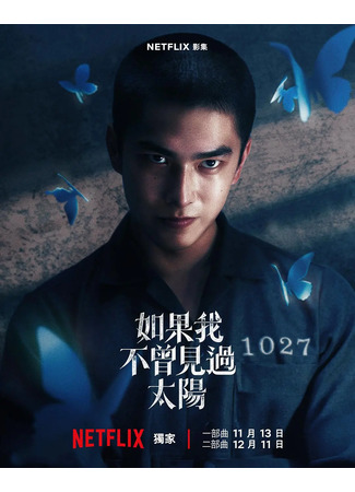 дорама Если бы я не видел солнца (Had I Not Seen the Sun: Ju Kuo Wo Pu Tseng Chien Kuo Tai Yang) 12.12.25