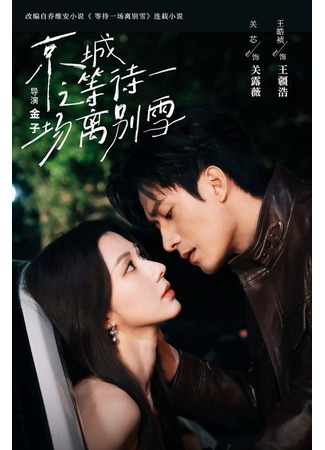 дорама В ожидании прощального снега (Waiting for a Farewell Snow: Jing Cheng Zhi Deng Dai Yi Chang Li Bie Xue) 12.12.25