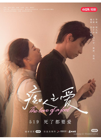 дорама Глупая любовь (The Love of a Fool: Chi Ren Zhi Ai) 12.12.25