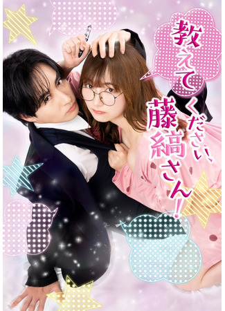 дорама Пожалуйста, расскажи мне, Фудзисима-сан! (Oshiete Kudasai Fujishima-san!: 教えてください、藤縞さん！) 12.12.25