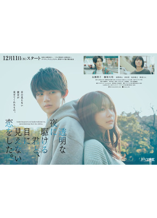 дорама Любовь под ясным ночным небом (Love Unseen Beneath the Clear Night Sky: Tomei na Yoru ni Kakeru Kimi to, Me ni Mienai Koi o Shita) 12.12.25