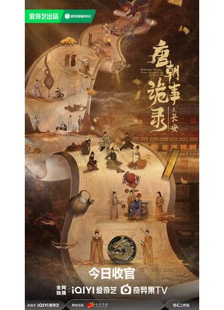 дорама Странная легенда династии Тан 3 (Strange Tales of Tang Dynasty 3: To Changan: Tang Chao Gui Shi Lu Zhi Chang An) 12.12.25