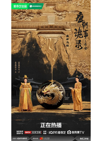 дорама Странная легенда династии Тан 3 (Strange Tales of Tang Dynasty 3: To Changan: Tang Chao Gui Shi Lu Zhi Chang An) 12.12.25