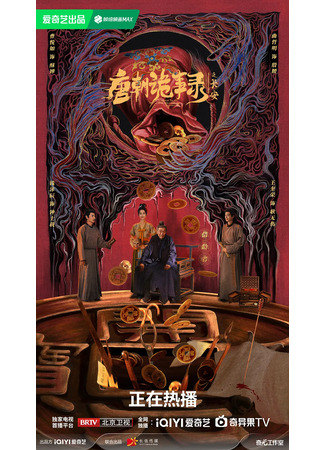 дорама Странная легенда династии Тан 3 (Strange Tales of Tang Dynasty 3: To Changan: Tang Chao Gui Shi Lu Zhi Chang An) 12.12.25