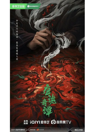 дорама Странные истории династии Тан (Strange Chronicles of Tang: Tang Gui Qi Tan) 12.12.25