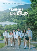 Будешь моим менеджером?