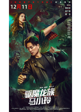 дорама Мое свидание с вампиром (My Date with a Vampire: Ngo Wo Geung Si Yau Go Yeuk Wu) 13.12.25