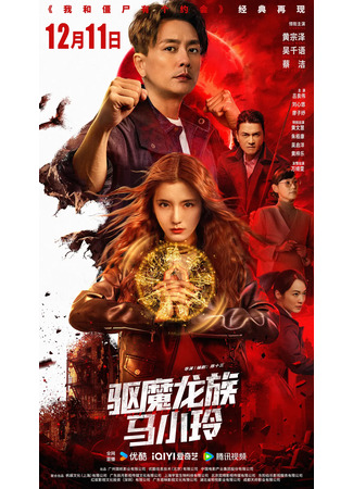 дорама Мое свидание с вампиром (My Date with a Vampire: Ngo Wo Geung Si Yau Go Yeuk Wu) 13.12.25