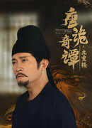 Странные истории династии Тан: Девятиэтажная башня