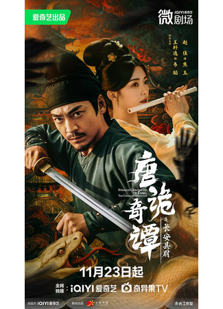 дорама Странные истории династии Тан: Детектив округа Чанъань (Strange Chronicles of Tang: The Chang’an Detective: Tang Gui Qi Tan Zhi Chang An Xian Wei) 13.12.25